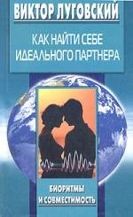 

Как найти себе идеального партнера