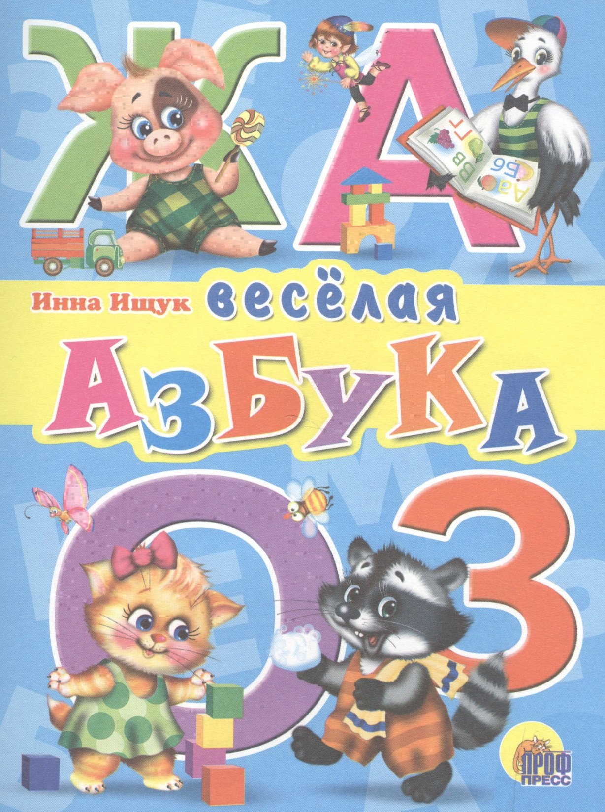 

Веселая азбука