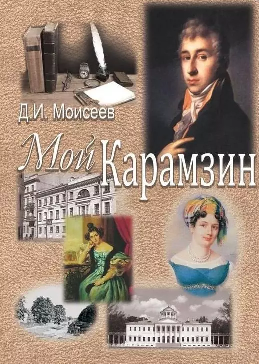 Мой Карамзин Человек сотворивший себя 579₽