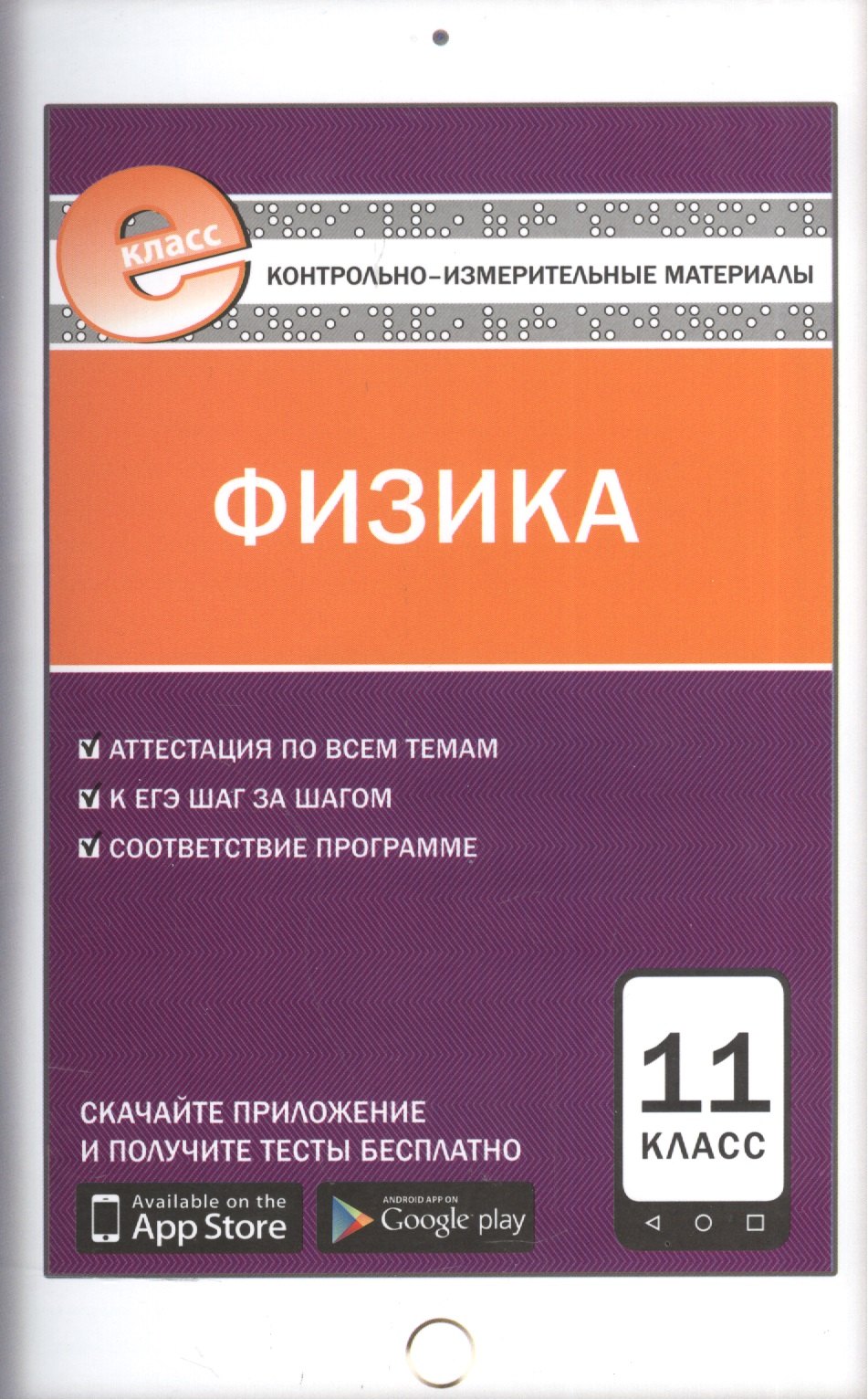 Зорин Николай Иванович: Физика. 11 класс. Контрольно-измерительные материалы