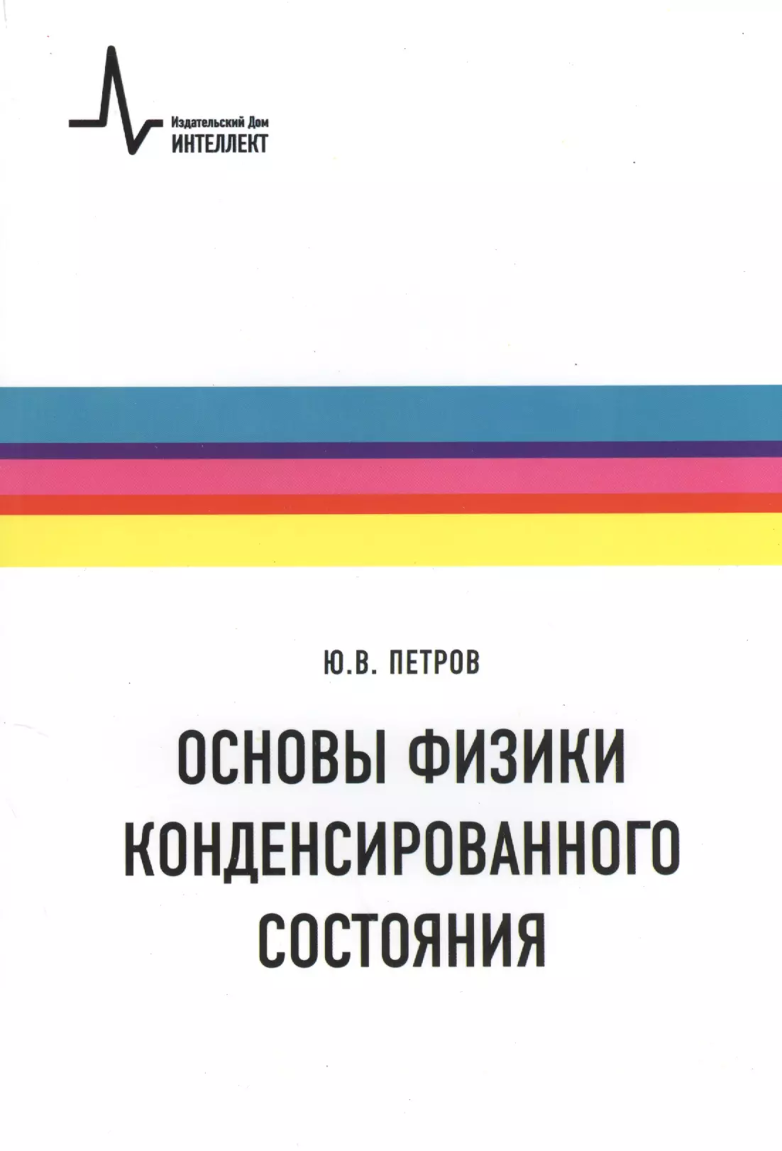 Основы физики конденсированного состояния. Учебное пособие