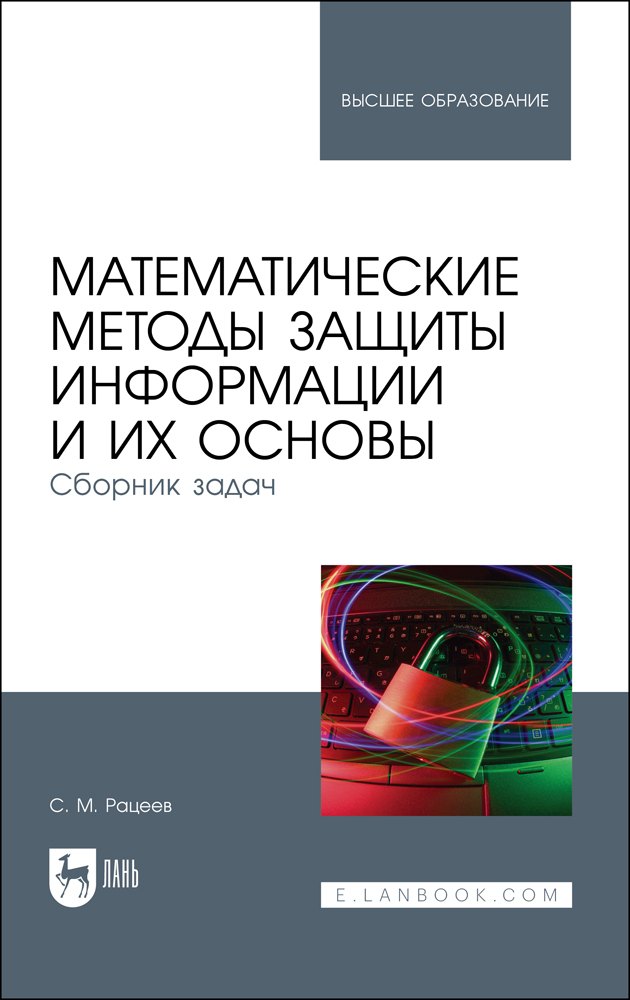 Математические методы защиты информации и их основы Сборник задач Учебное пособие для вузов 1747₽