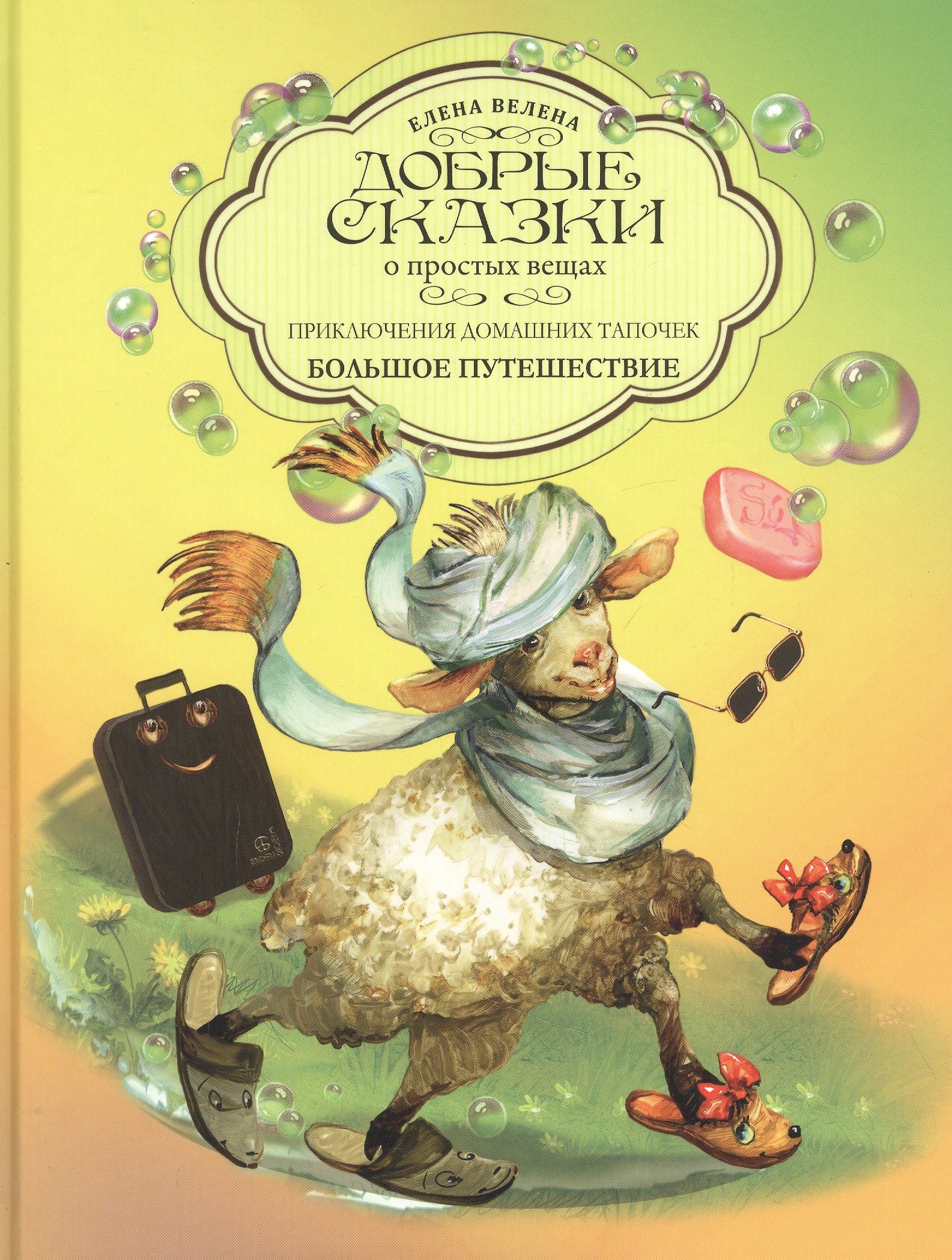 Приключения домашних тапочек. Книга вторая. Большое путешествие