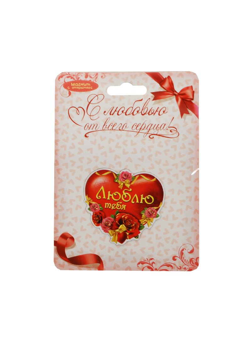 Магнит пластик Люблю тебя 6х57 870267 Сима-ленд 50₽