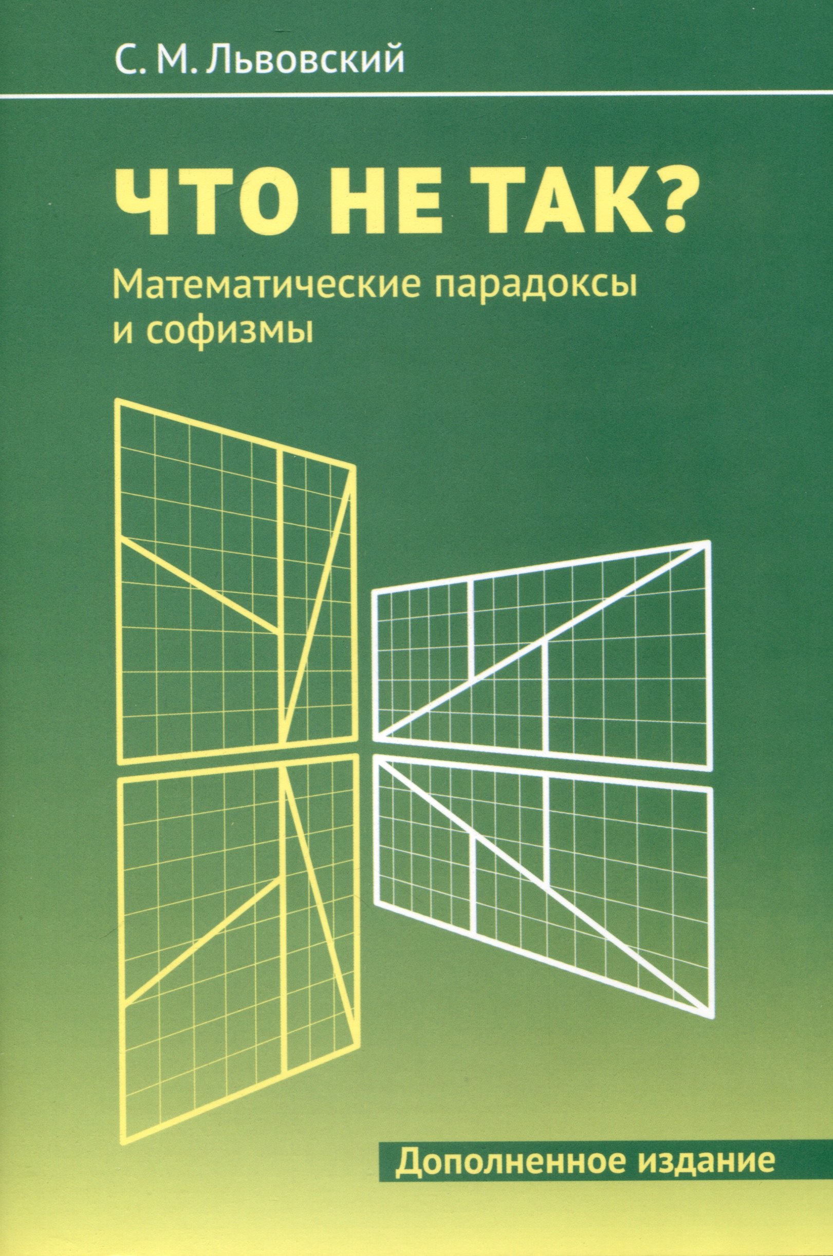 Что не так? Математические парадоксы и софизмы