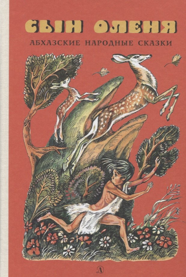 Сын оленя Абхазские народные сказки 442₽