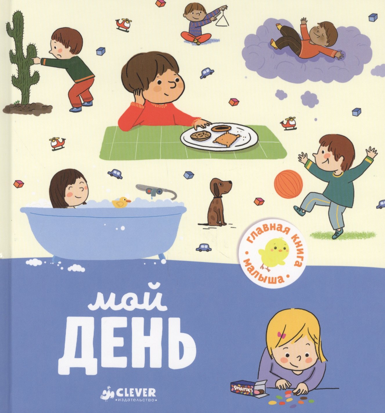 

Главная книга малыша. Мой день