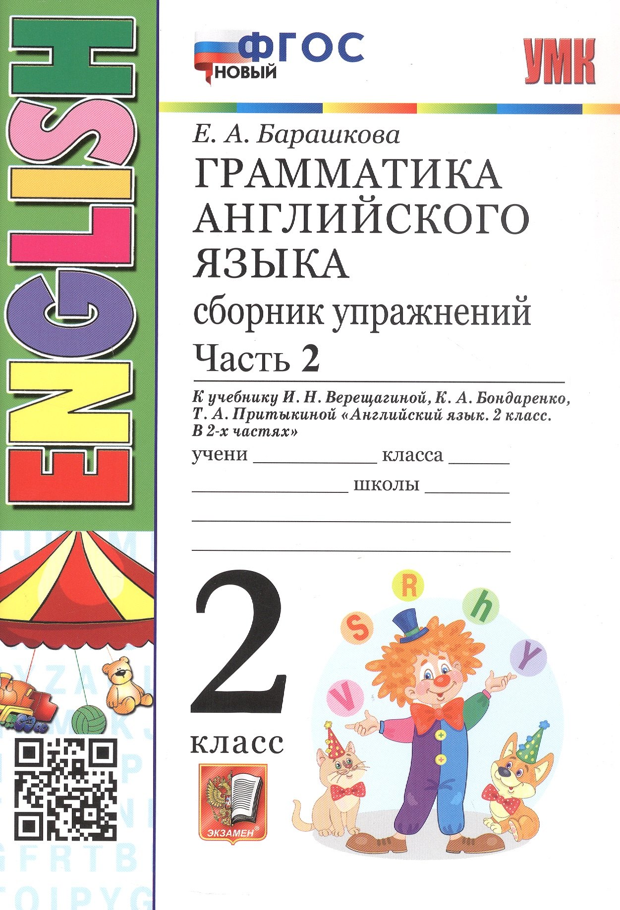 

Грамматика английского языка. 2 класс. Сборник упражнений. Часть 2. К учебнику И.Н. Верещагиной и др. "Английский язык. 2 класс. В 2-х частях" (М.: Просвещение)