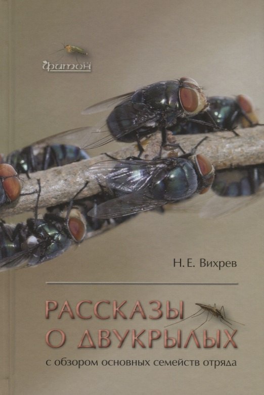 

Рассказы о двукрылых с обзором основных семейств отряда