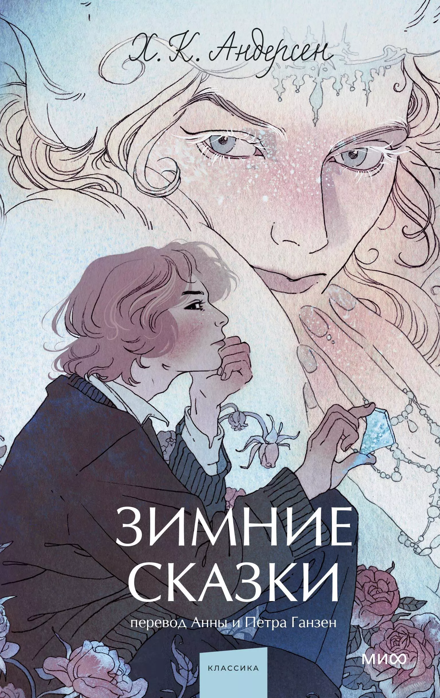 Зимние сказки. Вечные истории. Young Adult