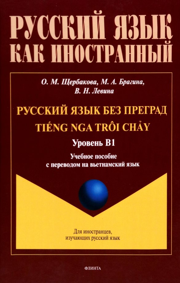 

Русский язык без преград. Учебное пособие с переводом на вьетнамский язык. Уровень B1