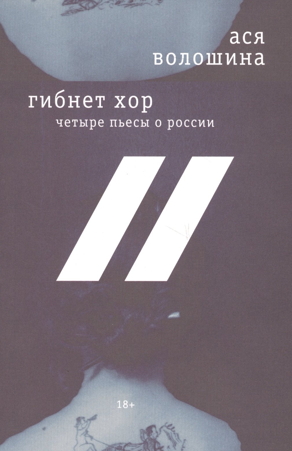 Гибнет хор Четыре пьесы о России (18+) (м) Волошина