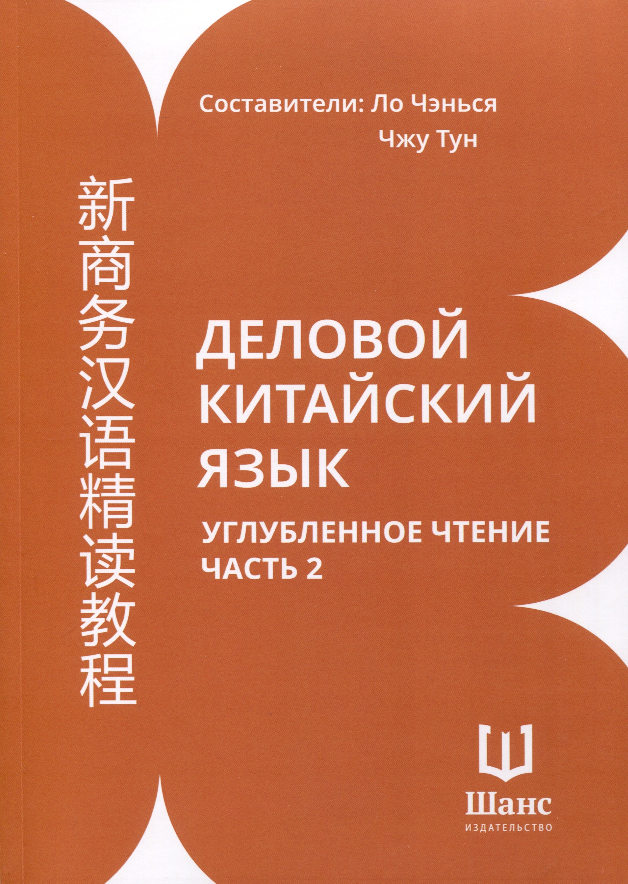 Деловой китайский язык Углубленное чтение В 2-х частях Часть 2 1029₽