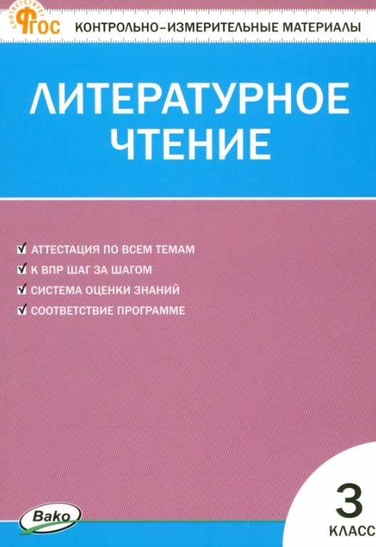 

Литературное чтение. 3 класс. Контрольно-измерительные материалы