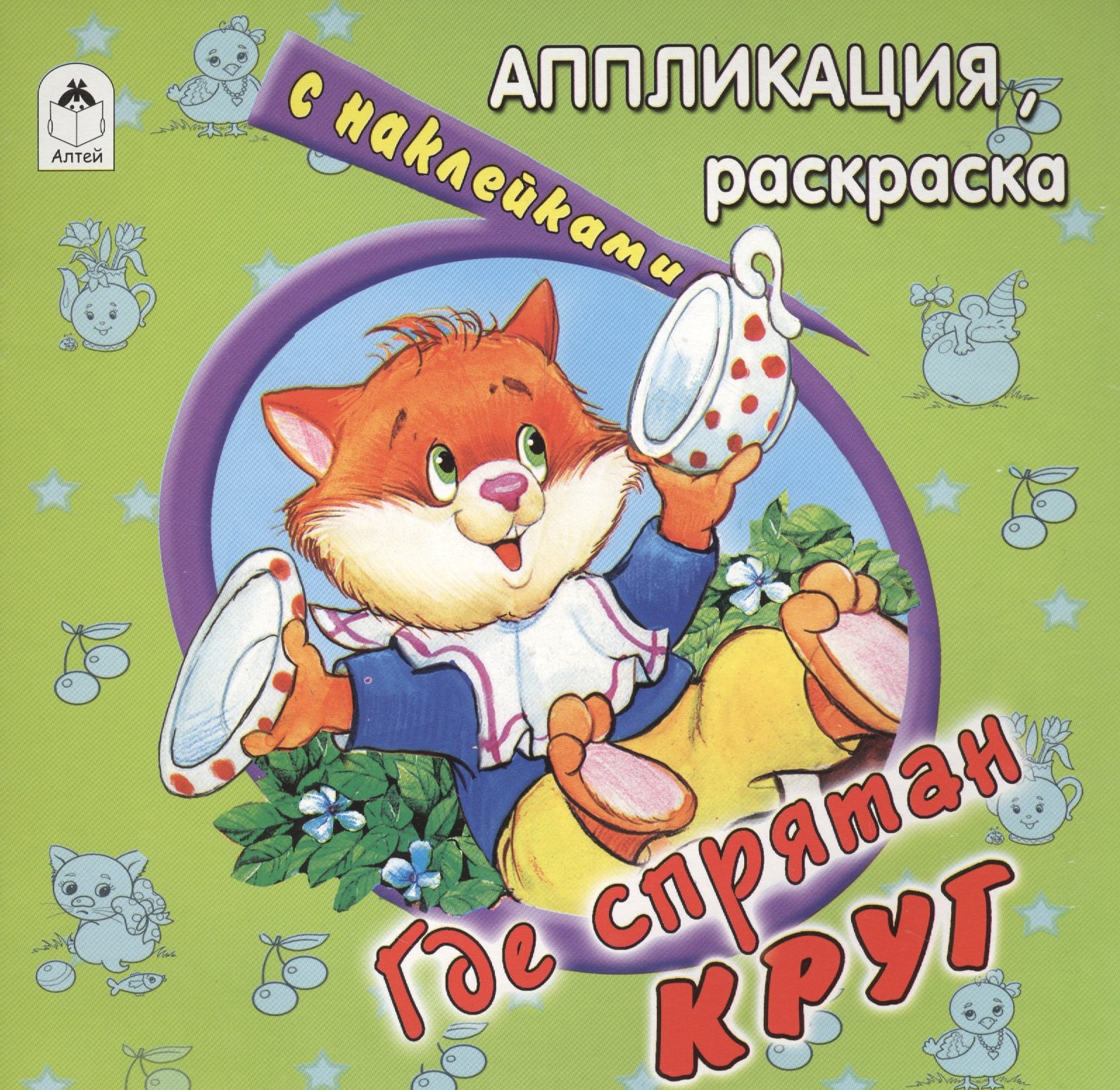 Где спрятан круг Аппликация раскраска с наклейками 78₽