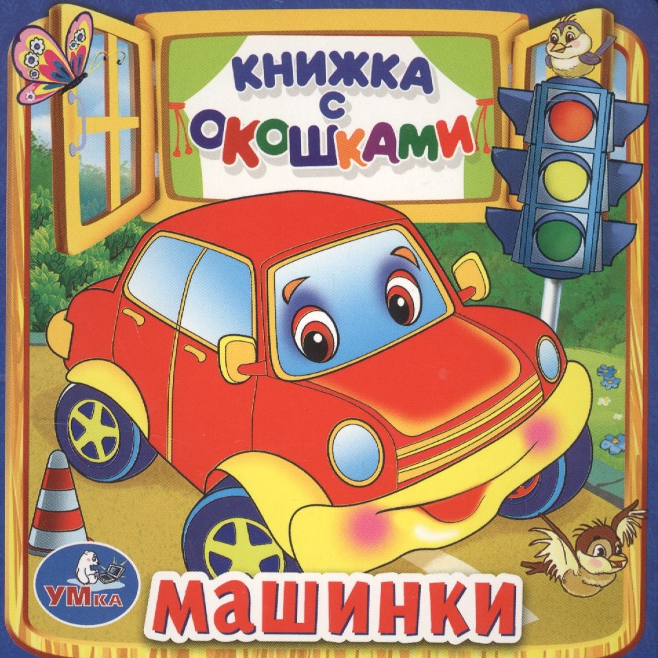 Дружинина Марина Владимировна: Машинки. (Книжка с Окошками )
