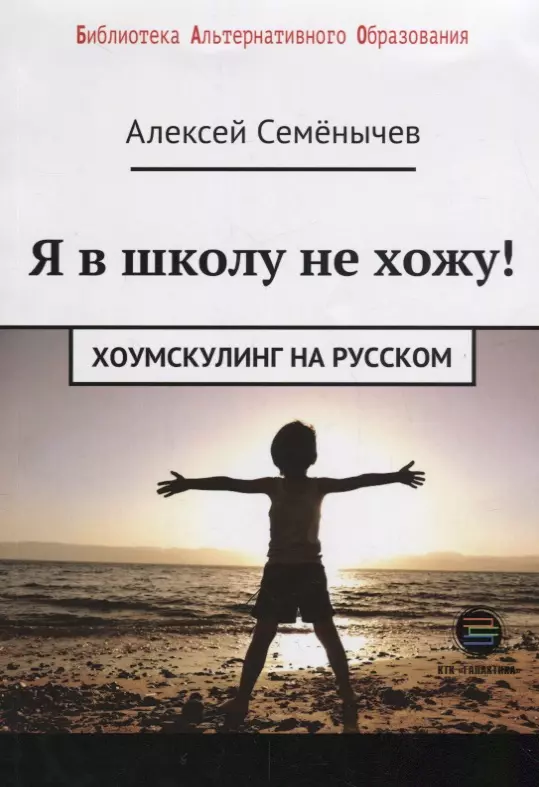 

Я в школу не хожу. Хоумскулинг на русском