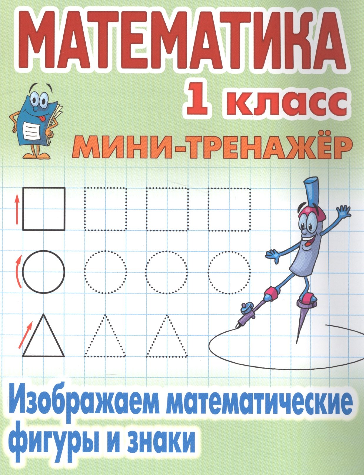 Петренко Станислав Викторович: Математика. 1 класс. Изображаем математические фигуры и знаки