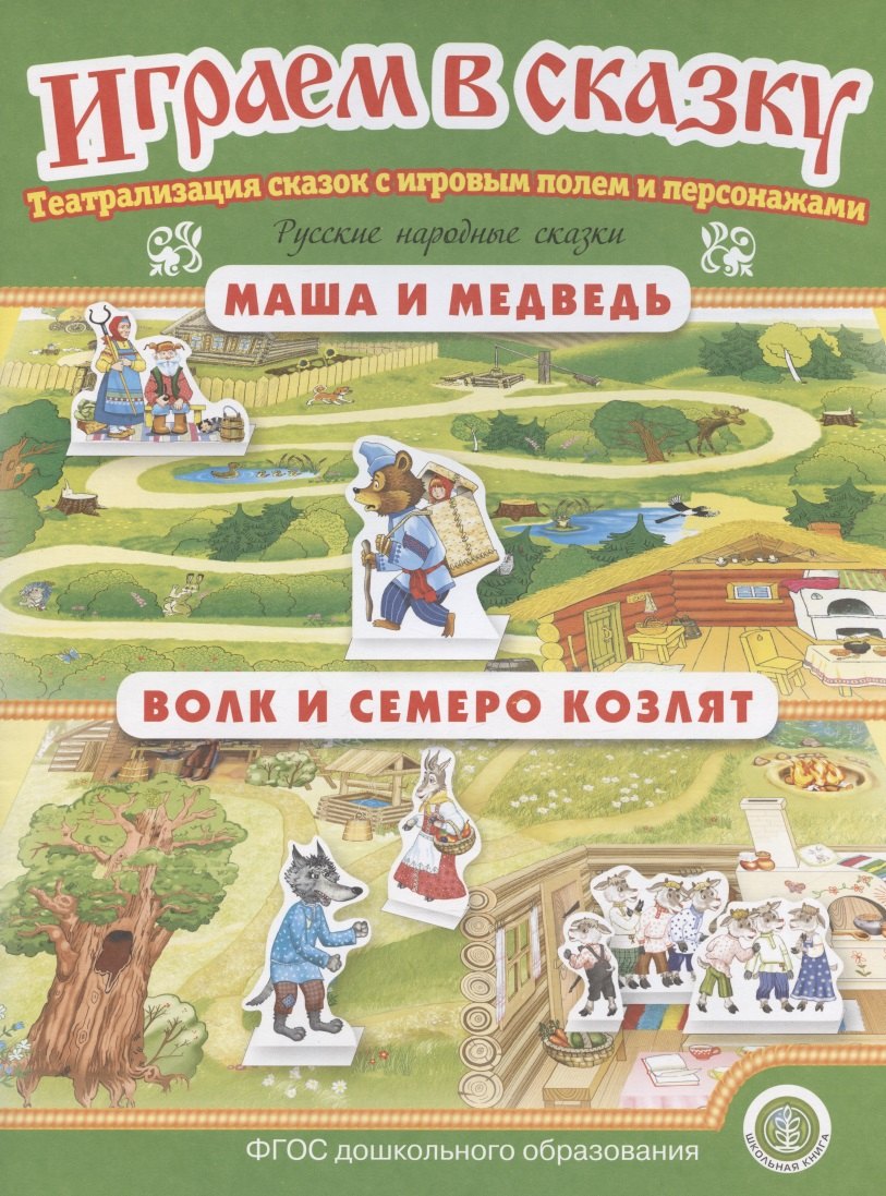 Играем в сказку. "Маша и медведь". "Волк и семеро козлят". Театрализация сказок с игровым полем и персонажами