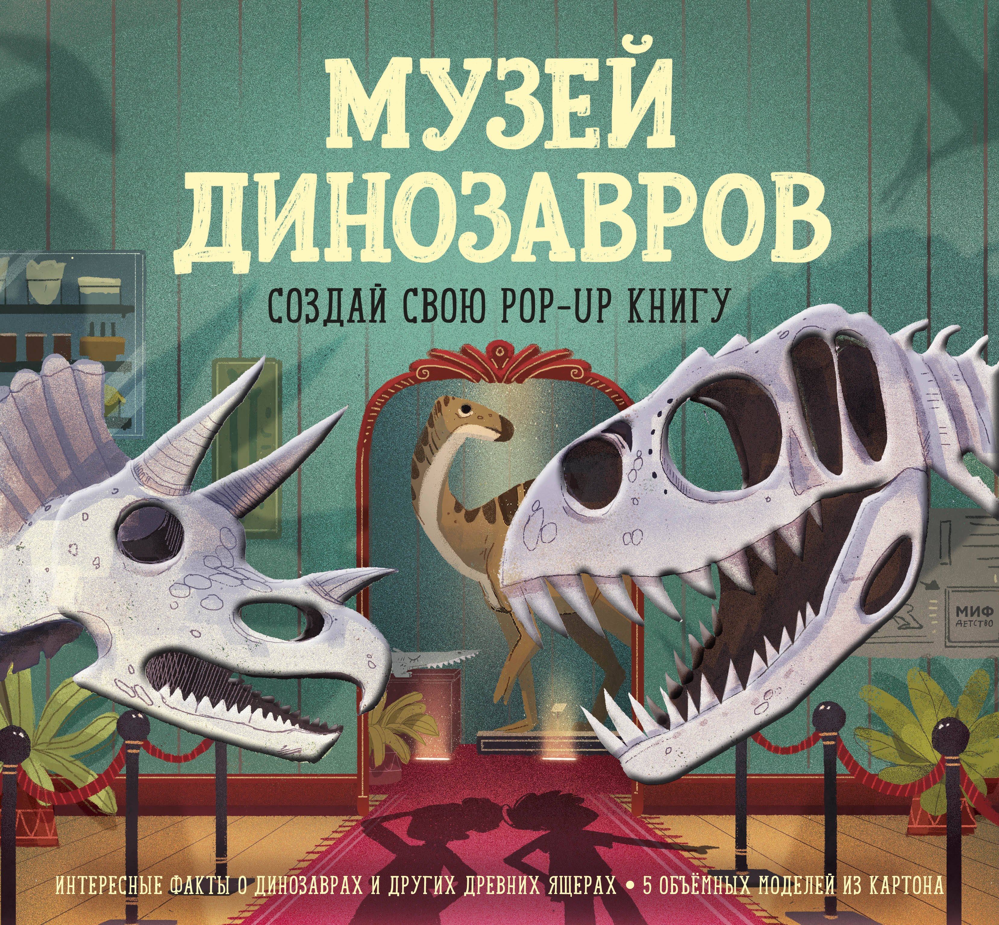 Джейкоби Дженни: Музей динозавров. Создай свою pop-up книгу