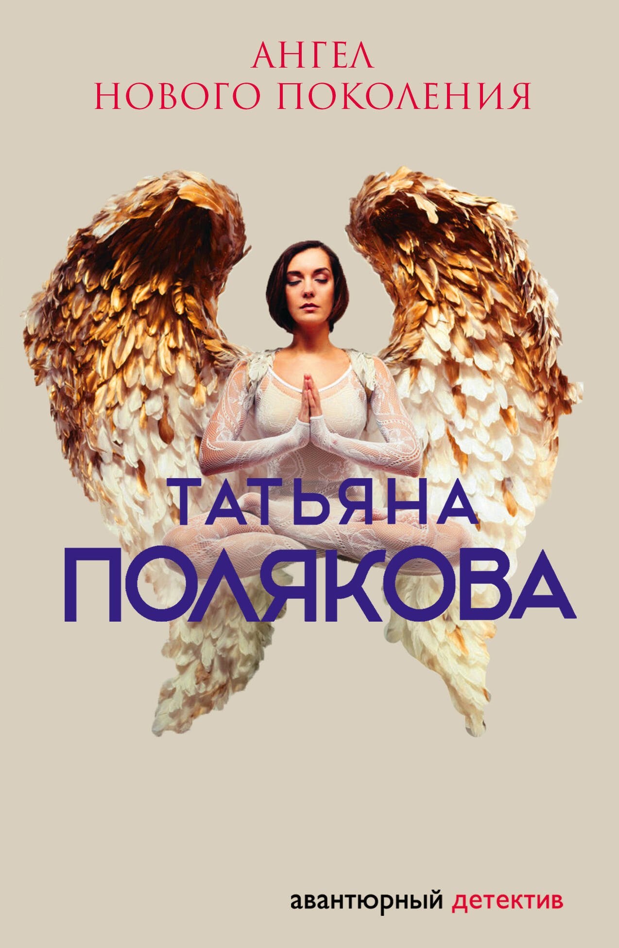 

Ангел нового поколения