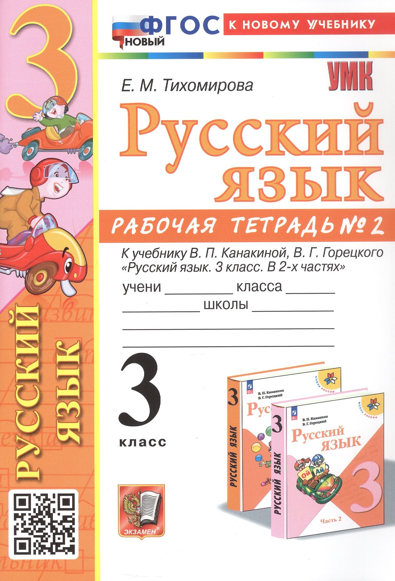 

Русский язык. 3 класс. Рабочая тетрадь № 2. К учебнику В.П. Канакиной, В.Г. Горецкого "Русский язык. 3 класс. В 2-х частях"