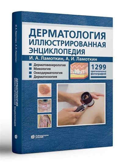 Дерматология Иллюстрированная энциклопедия Дерматовенерология Микология Онкодерматология Дерматоскопия 4543₽