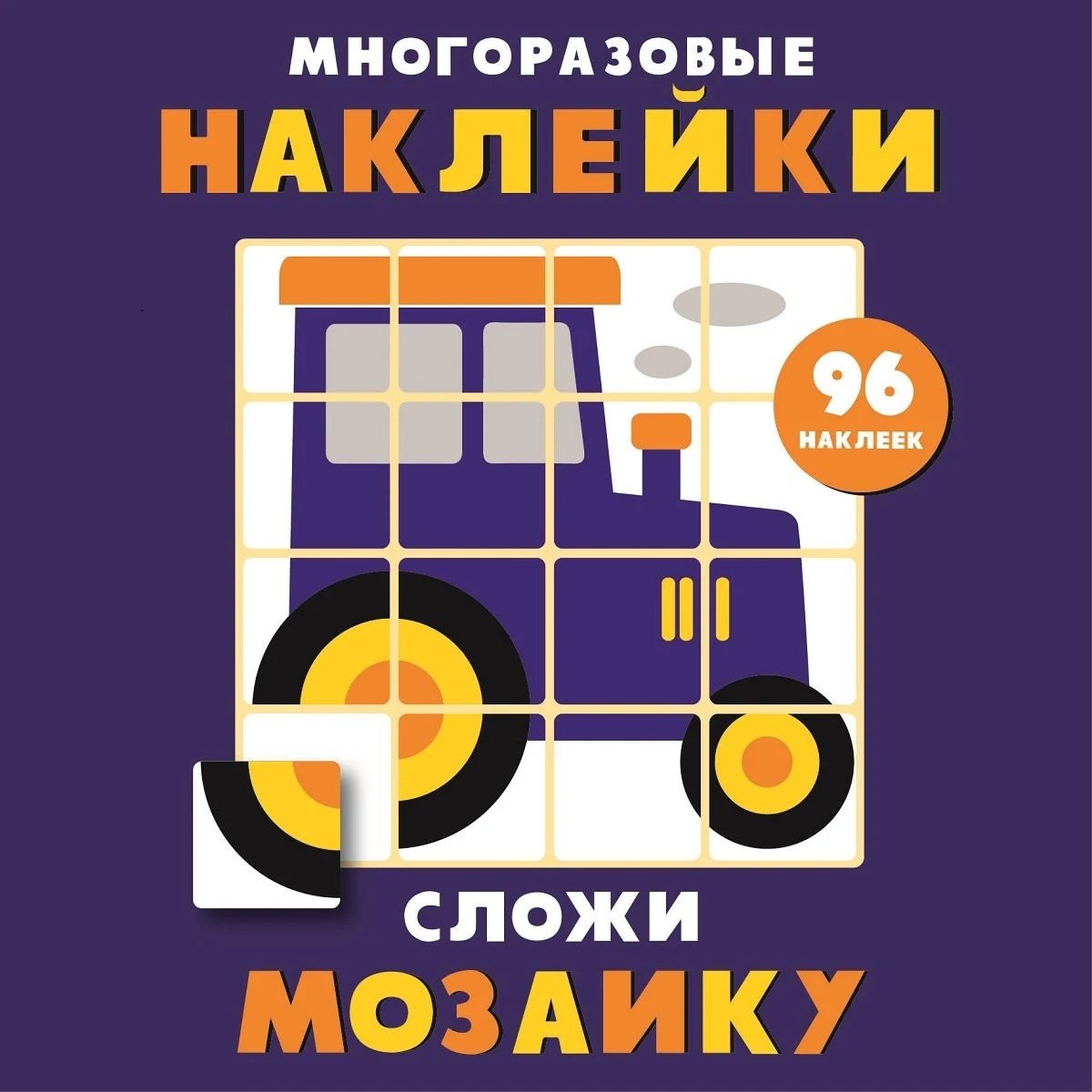 

Многоразовые наклейки. Сложи мозаику. Выпуск 8