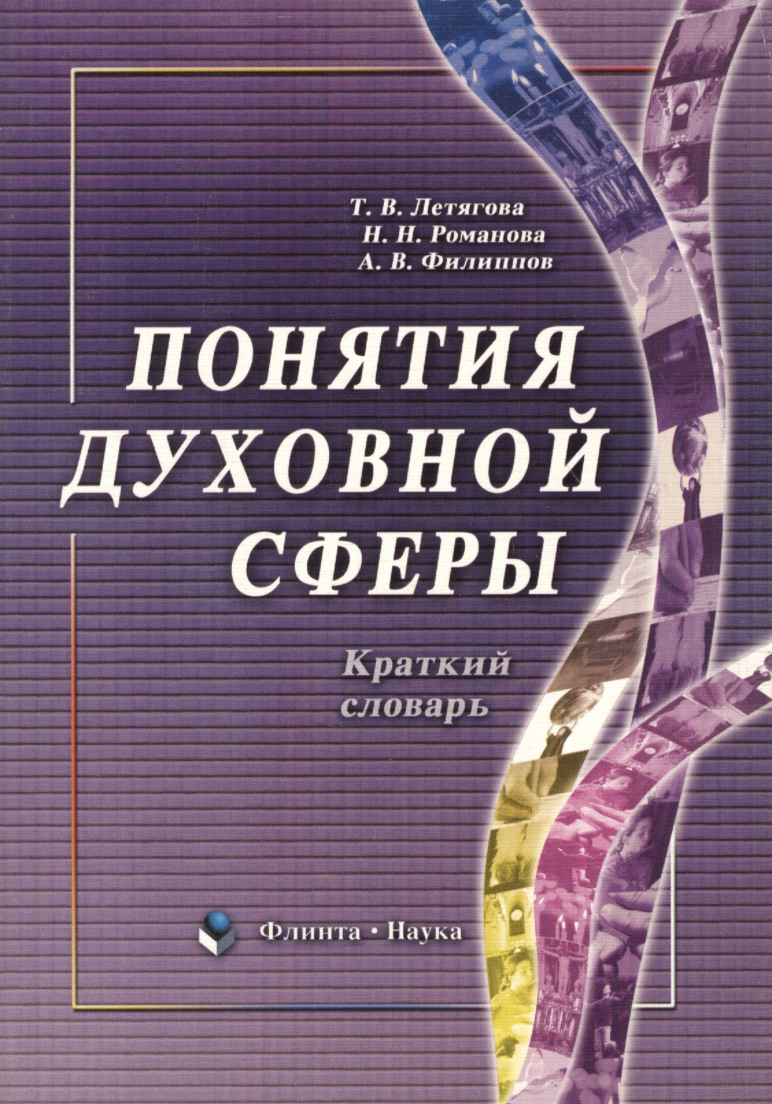 Понятия духовной сферы Краткий словарь 284₽