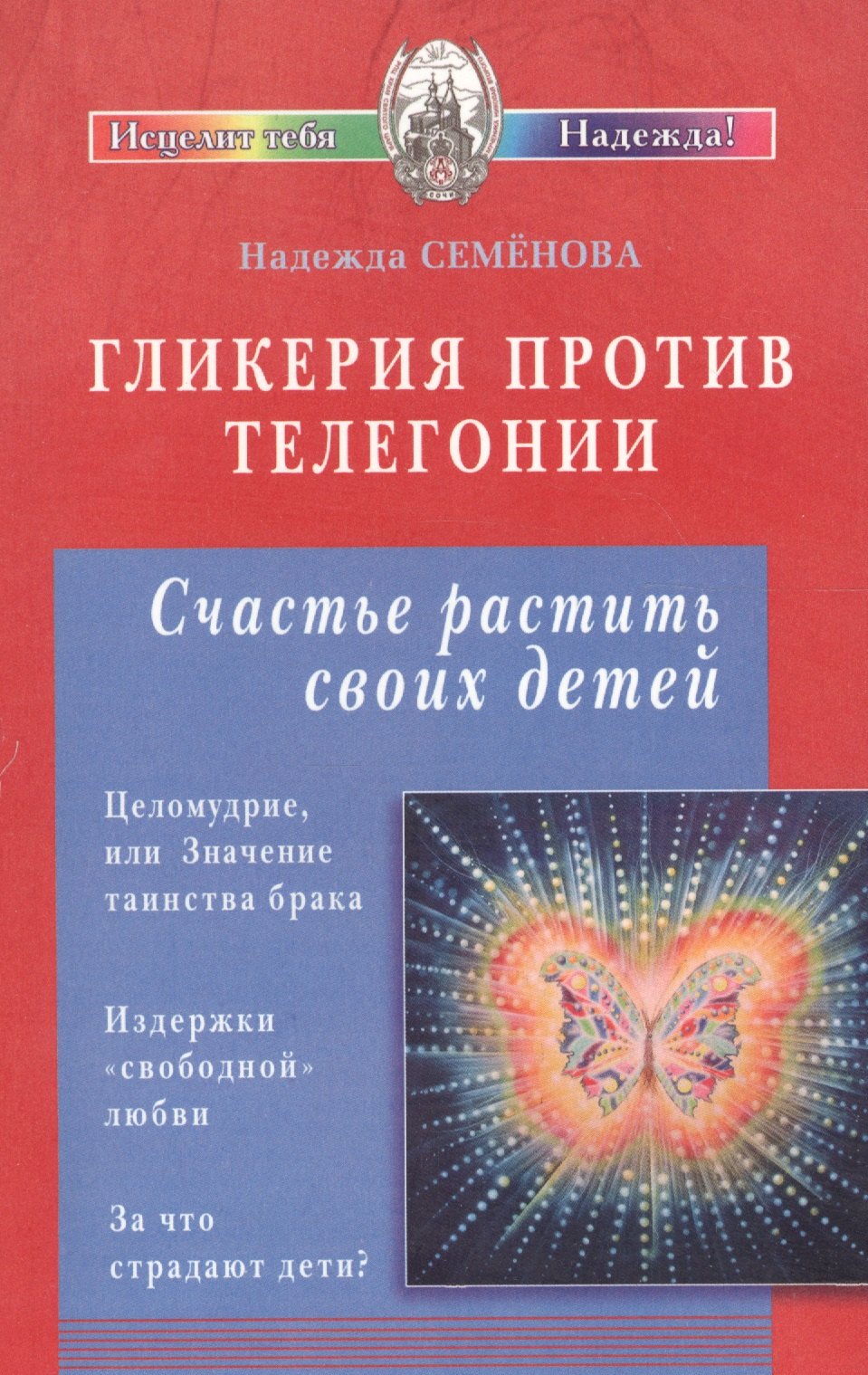 Семенова Надежда Алексеевна: Гликерия против телегонии. Счастье растить своих детей