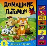 Книжка со звуками Домашние питомцы 939₽