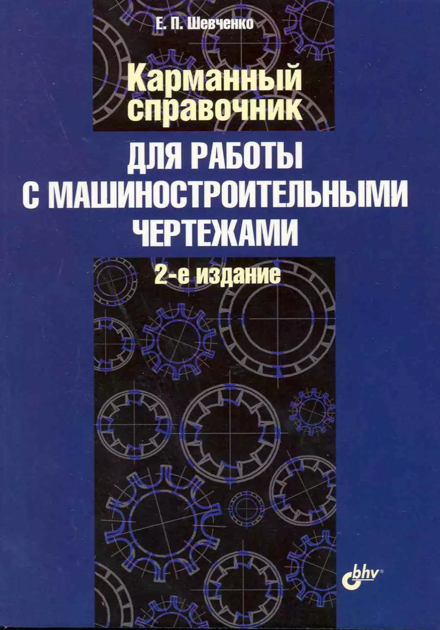 Карманный справочник для работы с машиностроительными чертежами./2-е изд. доп. и перераб.