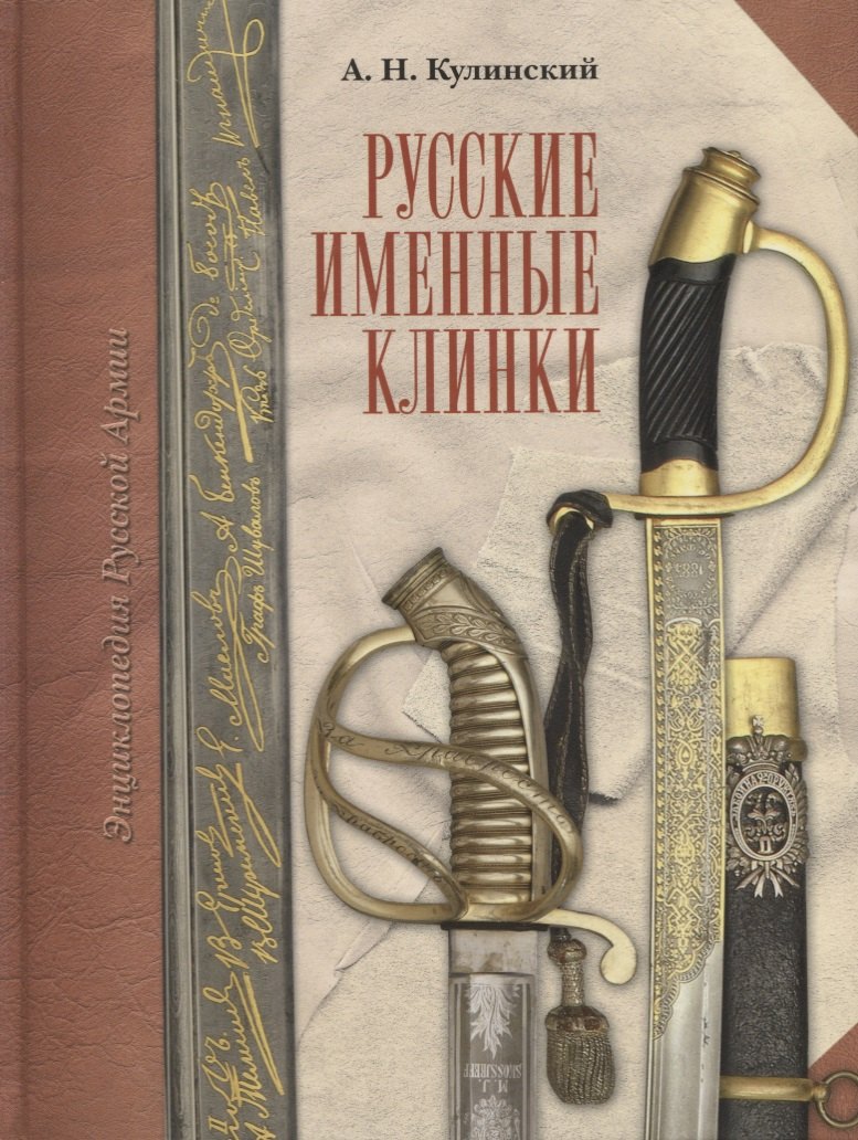 

Русские именные клинки