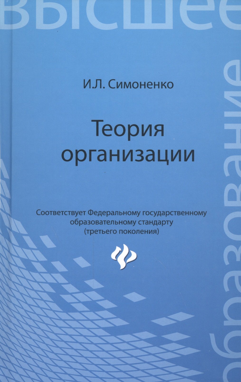 Теория организации: учебное пособие