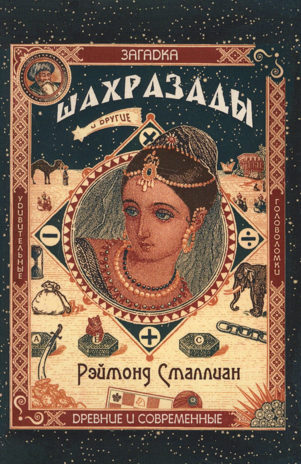 

Загадка Шахразады и другие удивительные древние…(м) Сталлиан