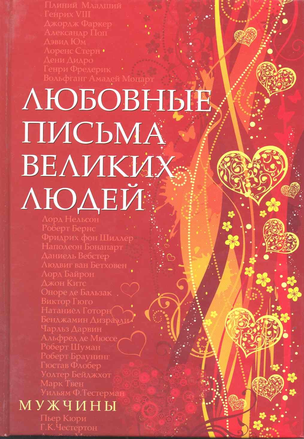 Любовные письма великих людей (мужчины)