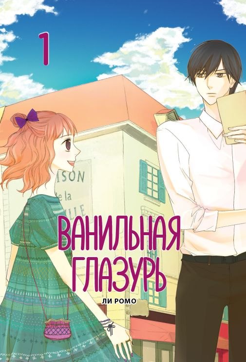Ванильная глазурь Том 1 Манхва 629₽