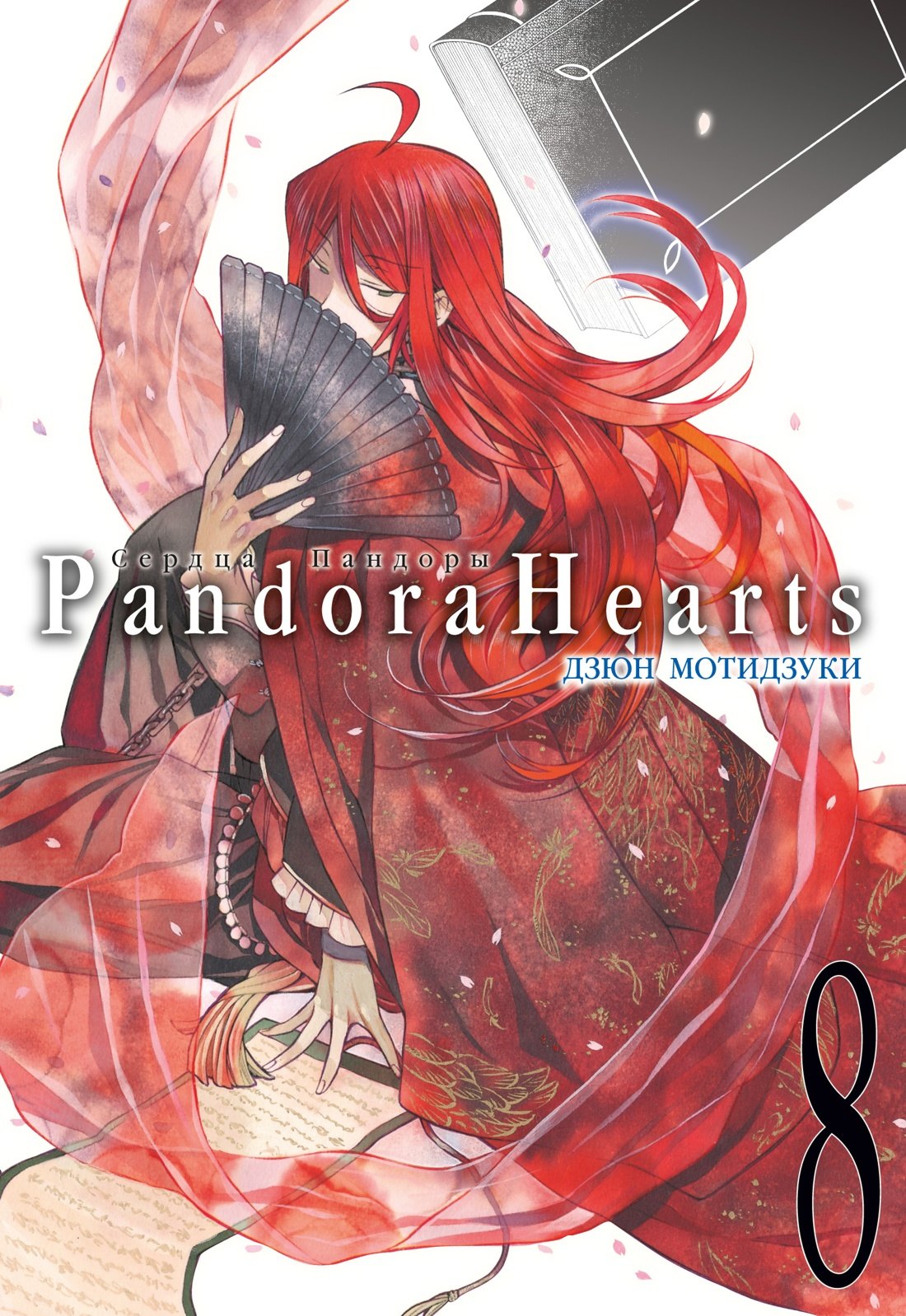 

Сердца Пандоры. Книга 8 (Том 15, 16) (Pandora Hearts). Манга