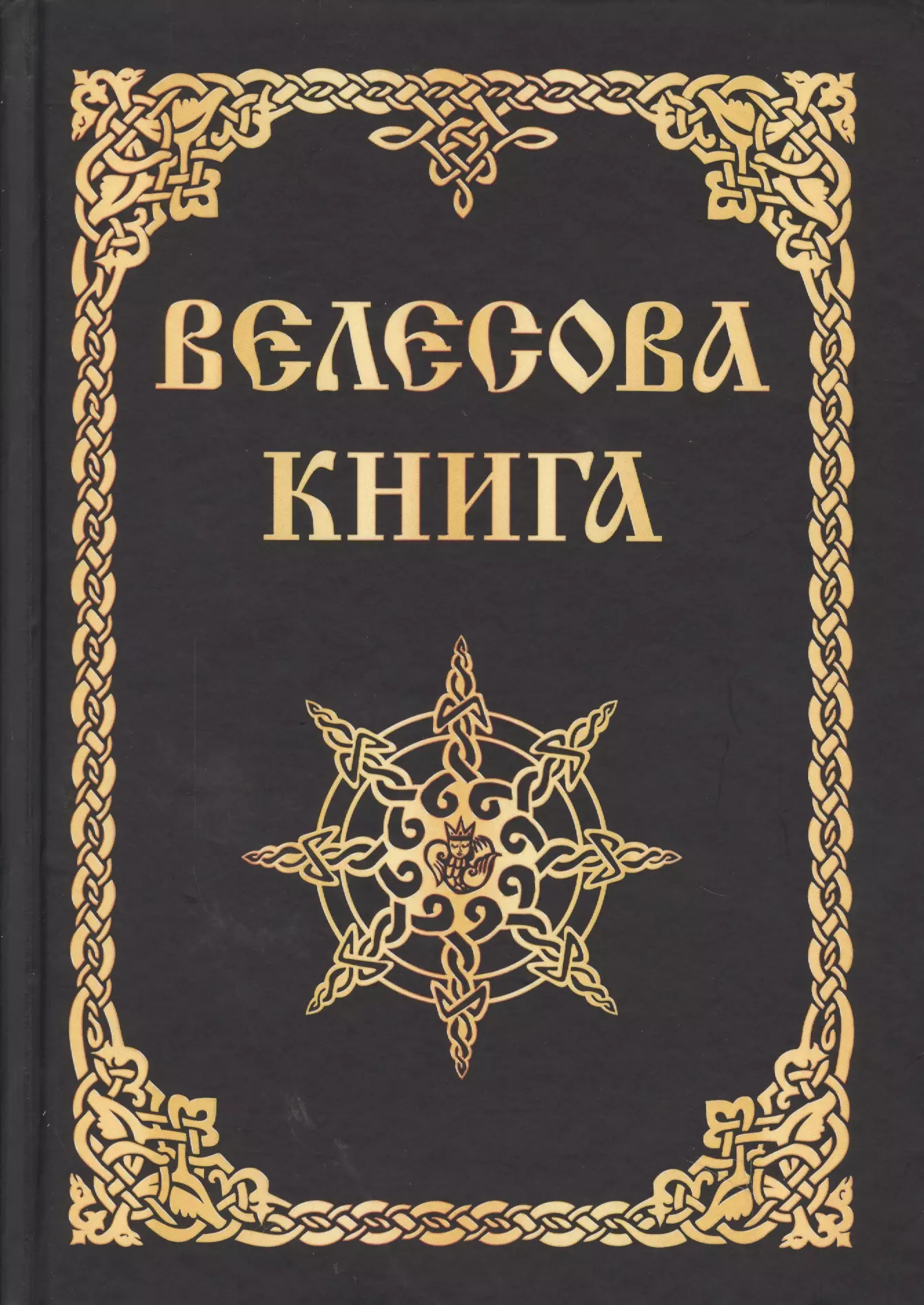 Велесова книга (изд. МРРК «Музеум»)