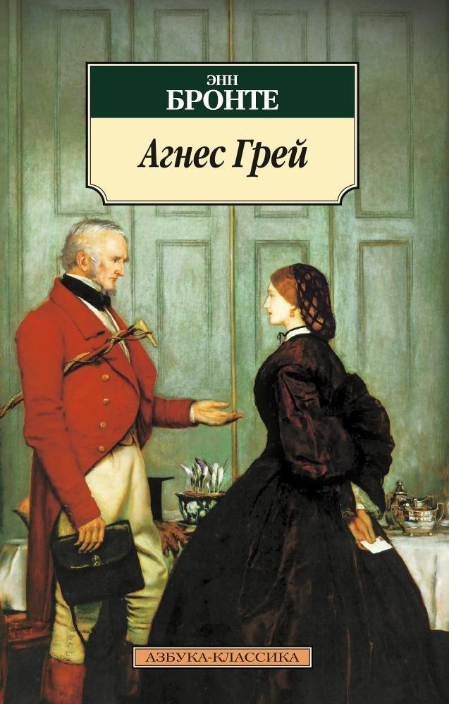 

Агнес Грей