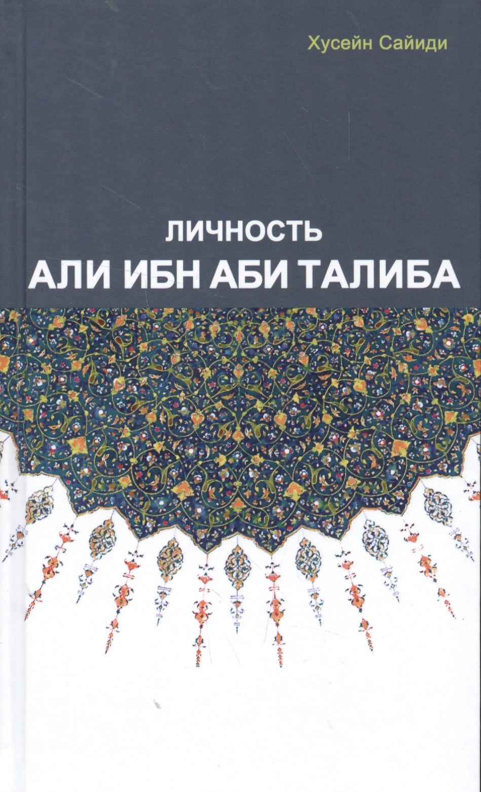 Личность Али Ибн Аби Талиба 679₽