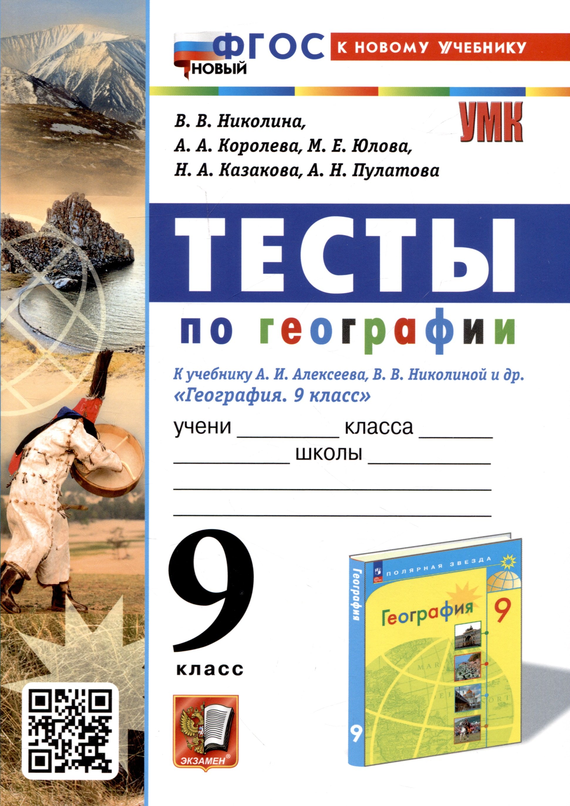 

Тесты по географии. 9 класс. К учебнику А. И. Алексеева, В. В. Николиной и др.