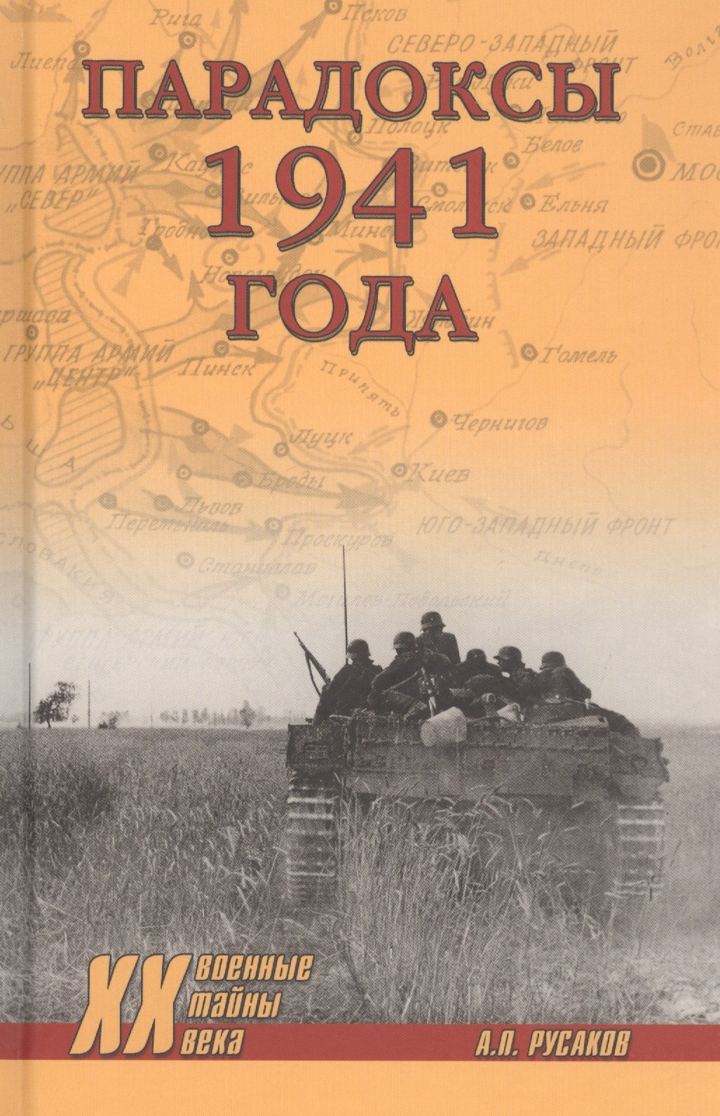 

Парадоксы 1941 года. Соотношение сил и средств сторон в начале Великой Отечественной войны