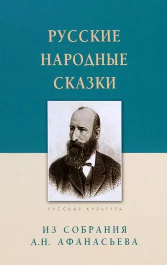 Русские народные сказки. Из собрания А.Н. Афанасьева