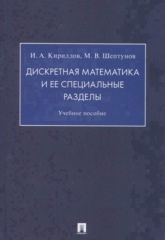 Дискретная математика и ее специальные разделы Учебное пособие 630₽