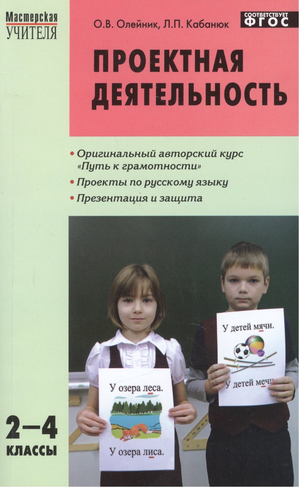 Олейник Ольга Васильевна: Проектная деятельность: методика обучения. Проекты по русскому языку 2 - 4 классы