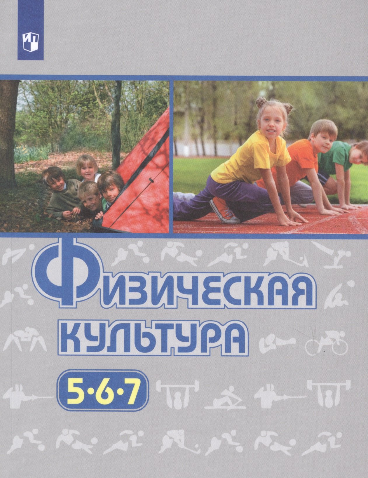 

Виленский. Физическая культура. 5-7 классы. Учебник.