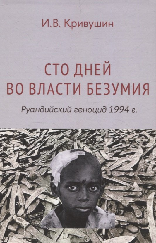 

Сто дней во власти безумия: руандийский геноцид 1994 г