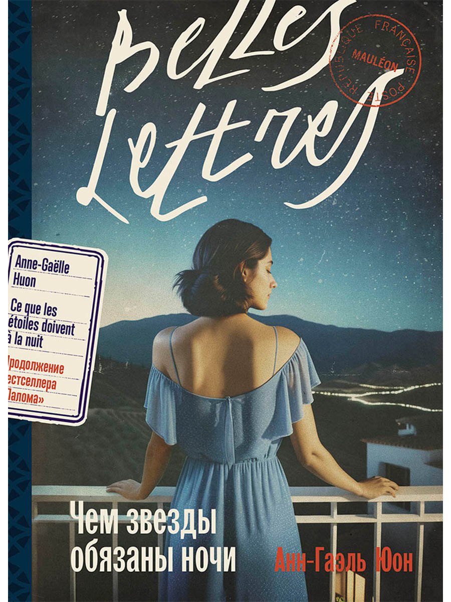 Чем звезды обязаны ночи 629₽