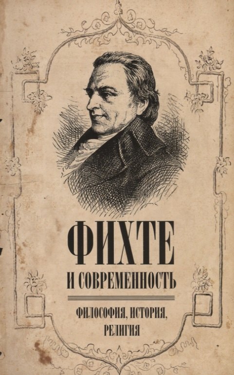 

Фихте и современность. Философия, история, религия